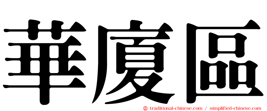華廈區