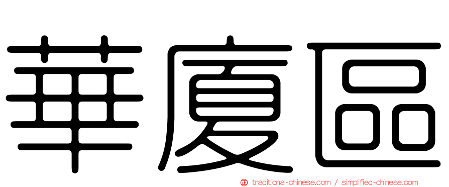華廈區
