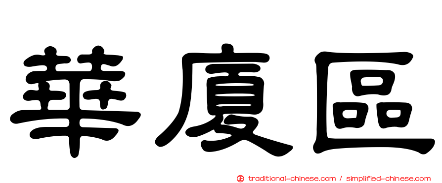 華廈區