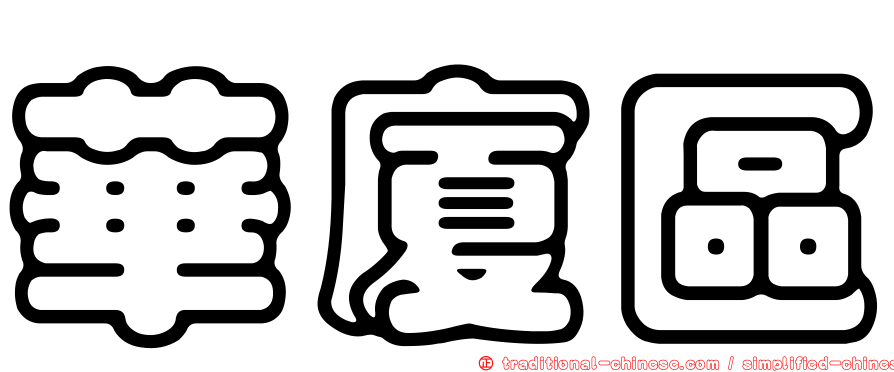 華廈區