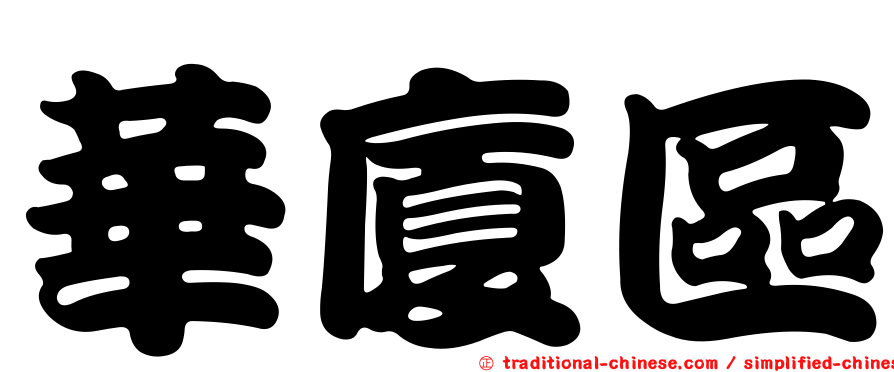 華廈區
