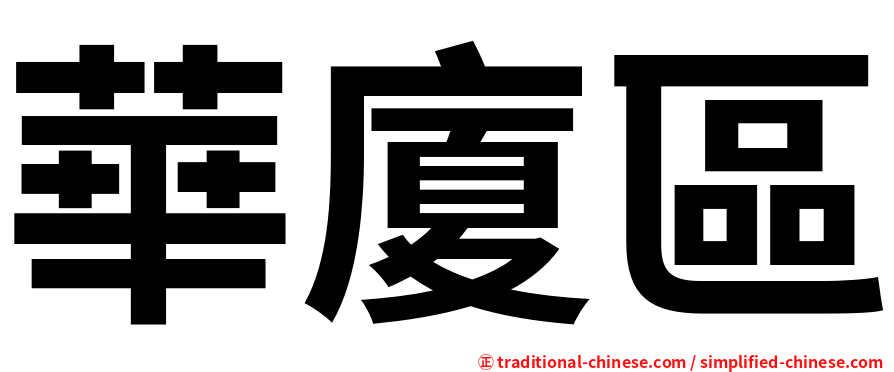 華廈區
