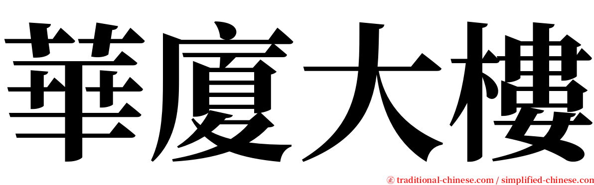 華廈大樓 serif font