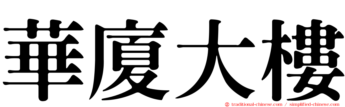 華廈大樓
