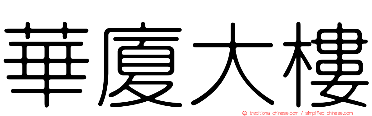 華廈大樓