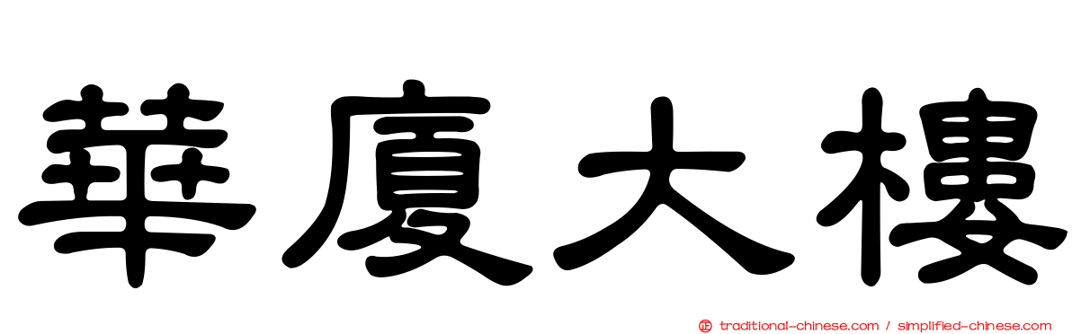 華廈大樓