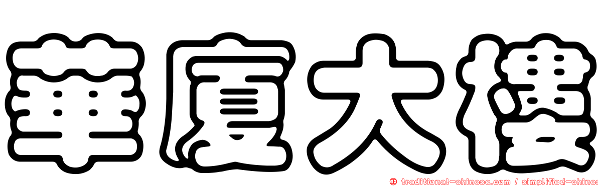 華廈大樓