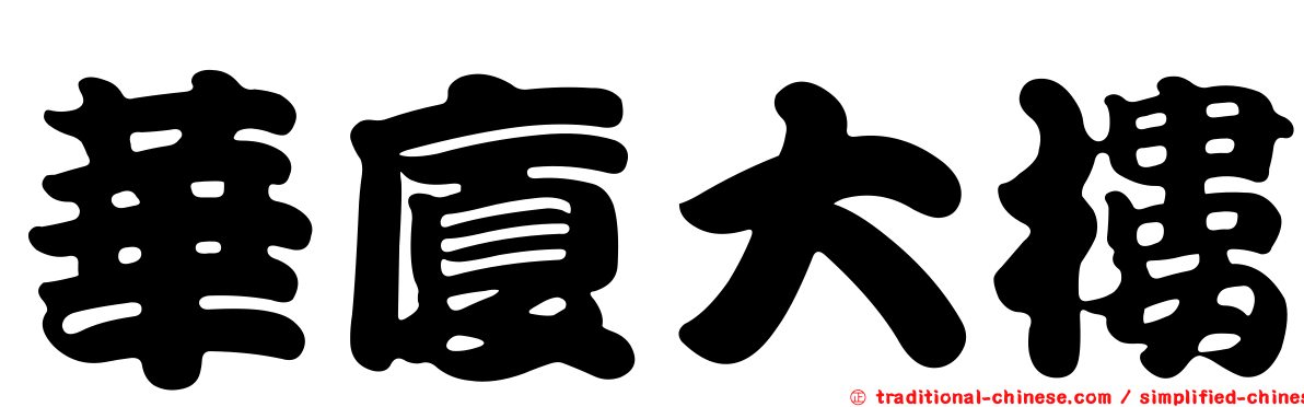 華廈大樓