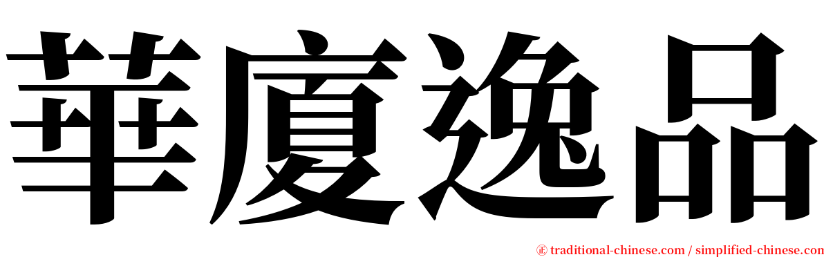 華廈逸品 serif font