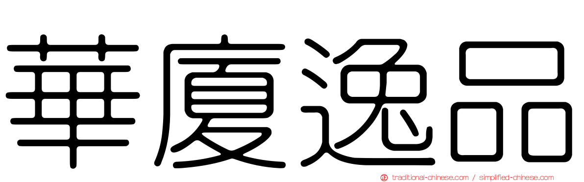 華廈逸品