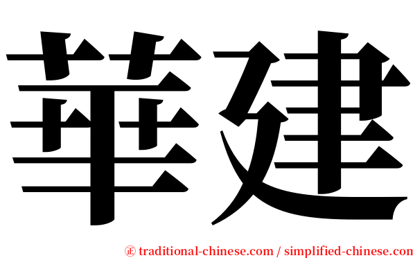 華建 serif font