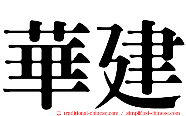 華建