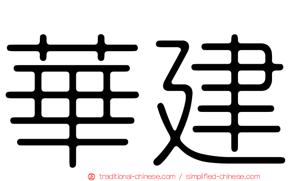 華建