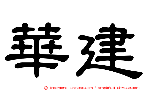 華建