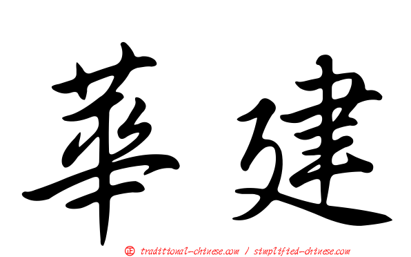 華建