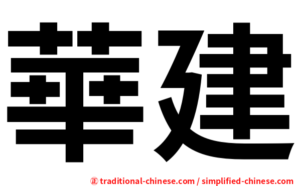 華建