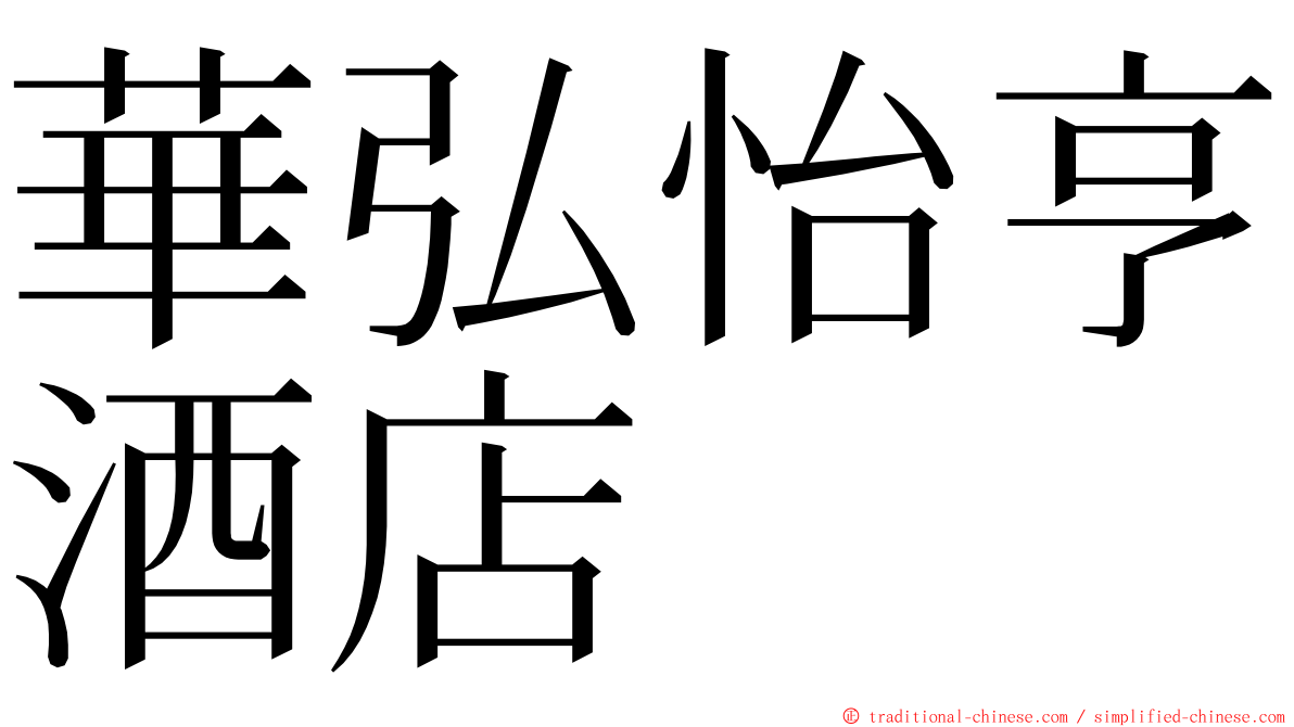 華弘怡亨酒店 ming font