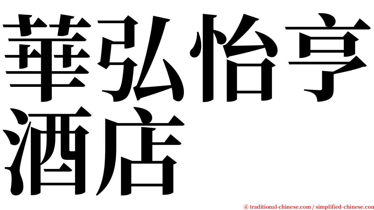 華弘怡亨酒店 serif font
