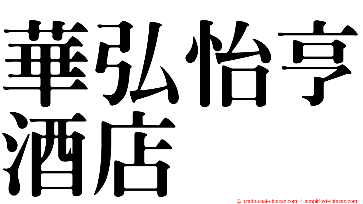 華弘怡亨酒店