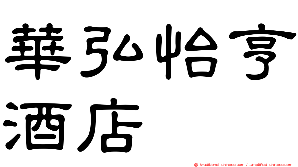 華弘怡亨酒店