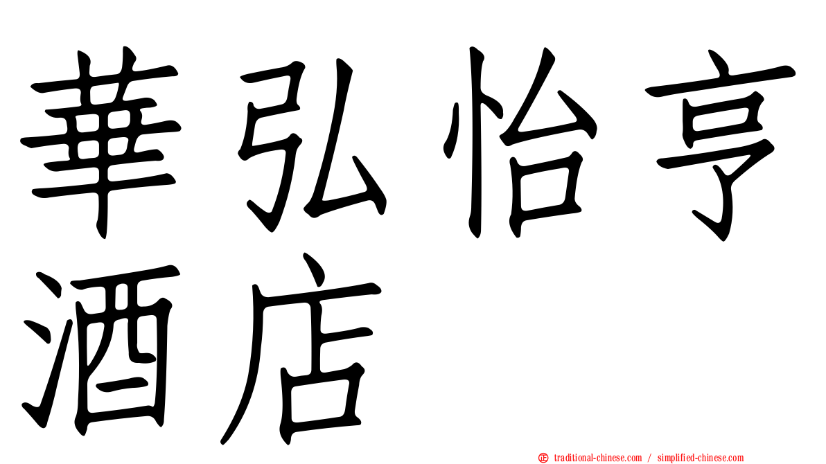 華弘怡亨酒店