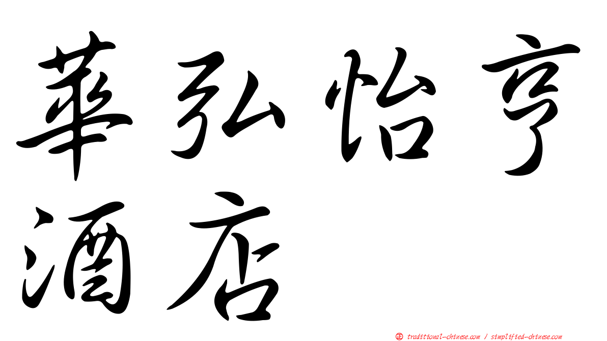 華弘怡亨酒店