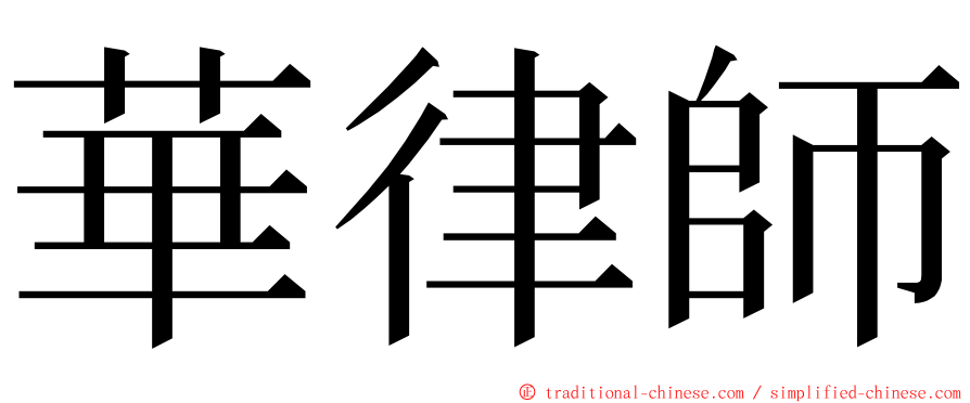 華律師 ming font