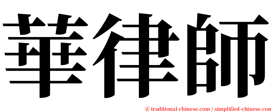 華律師 serif font