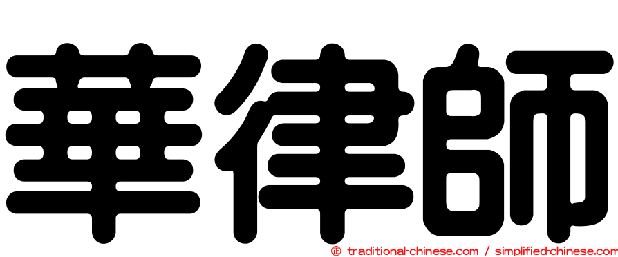 華律師