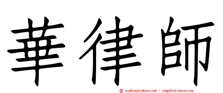 華律師