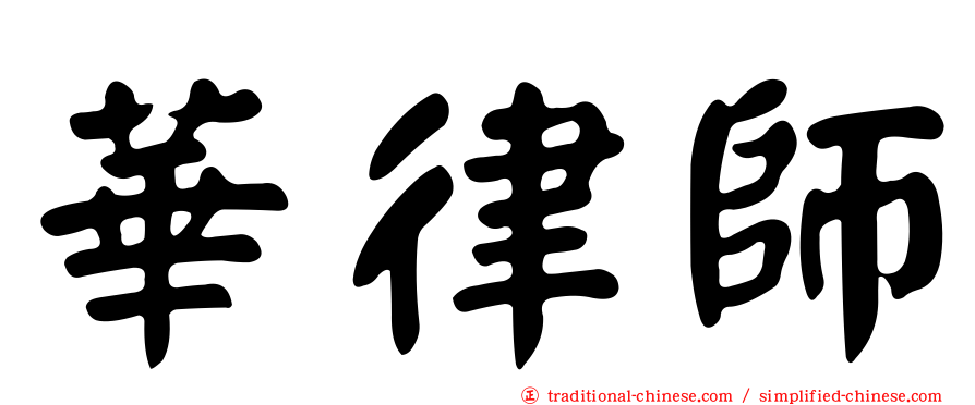 華律師