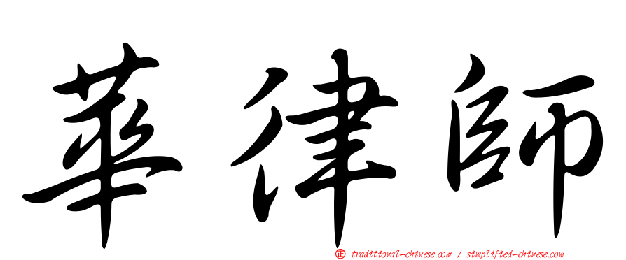 華律師