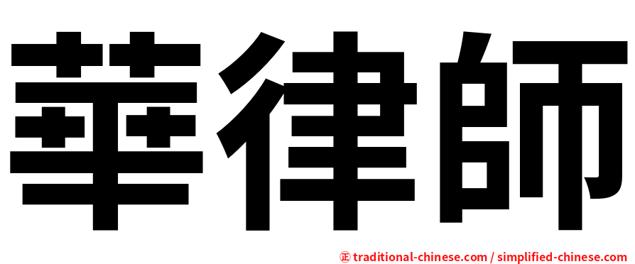華律師