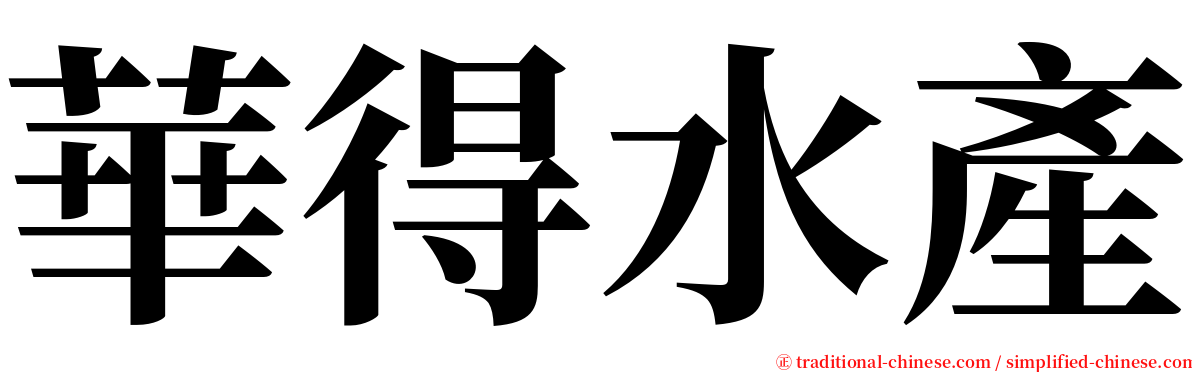 華得水產 serif font
