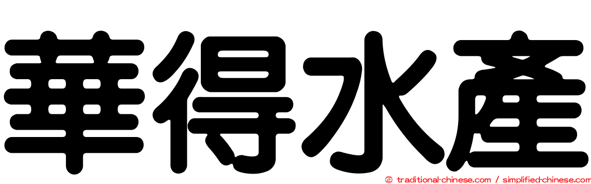 華得水產