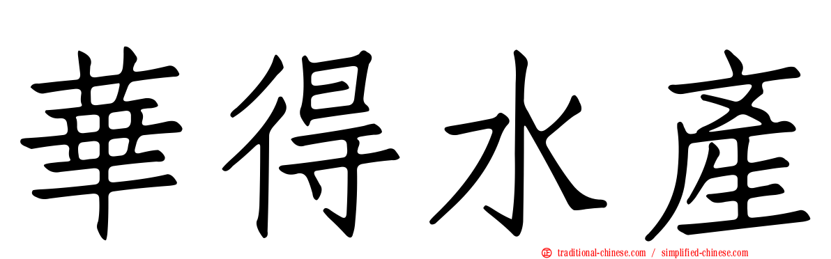 華得水產
