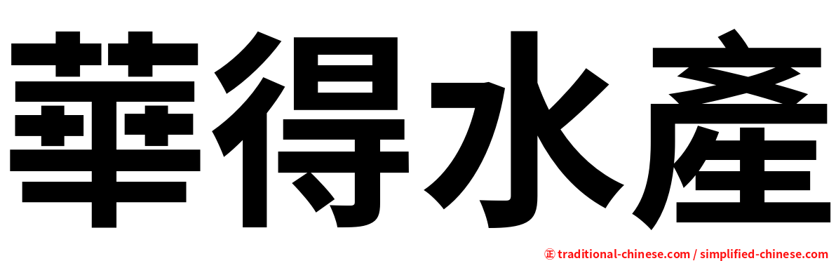 華得水產