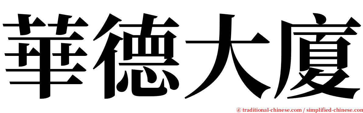 華德大廈 serif font