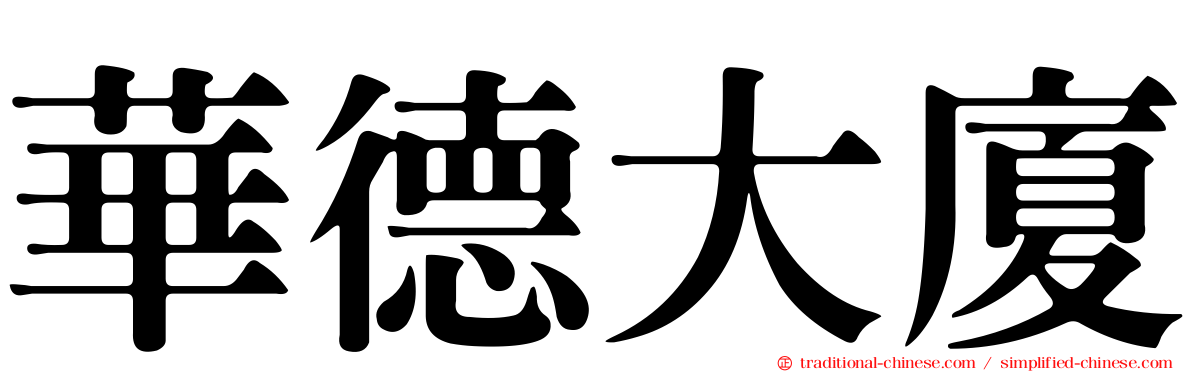 華德大廈