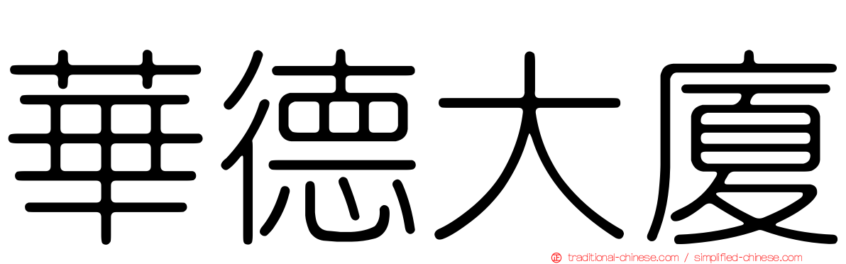 華德大廈
