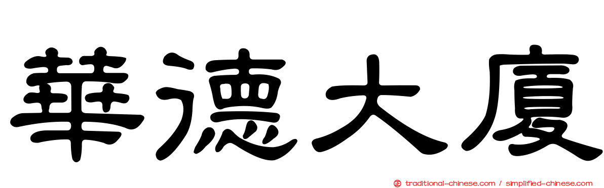 華德大廈