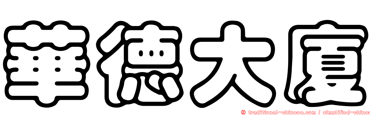 華德大廈
