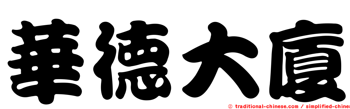 華德大廈