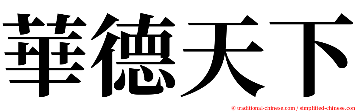 華德天下 serif font