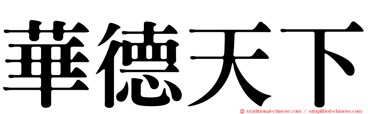 華德天下