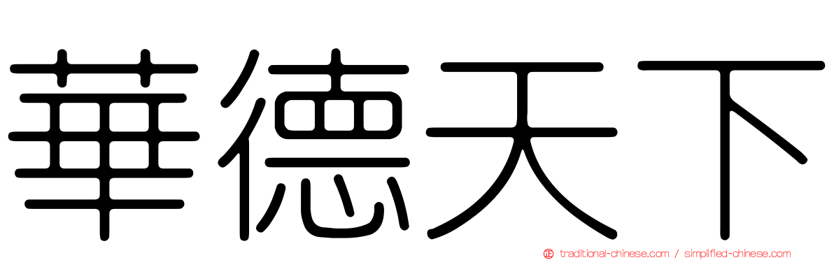 華德天下