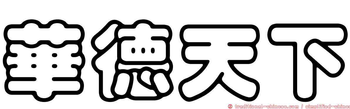 華德天下
