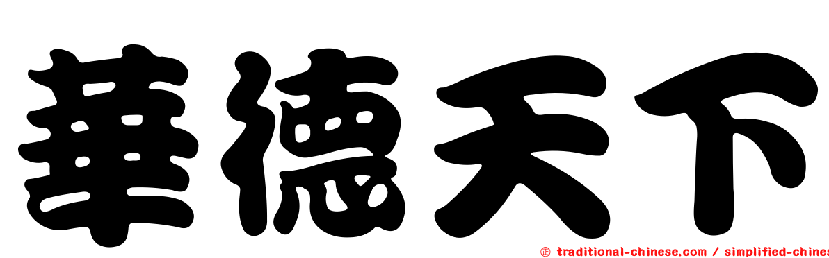 華德天下