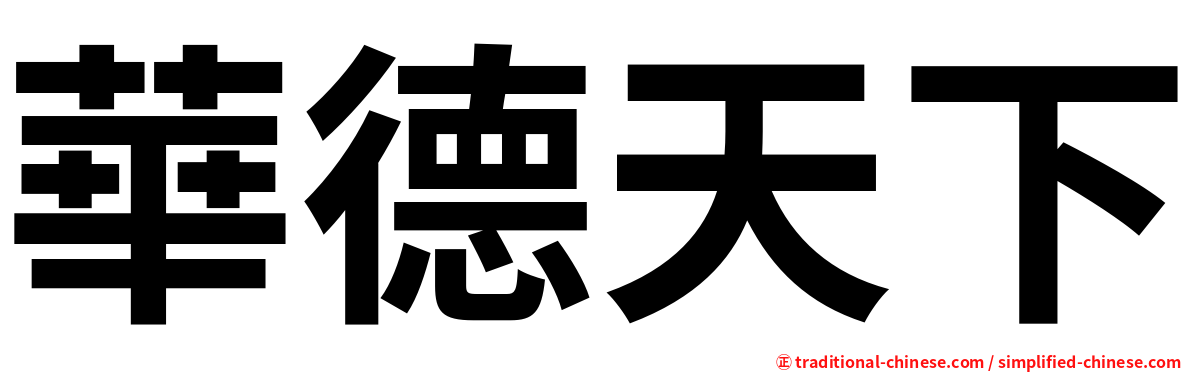 華德天下