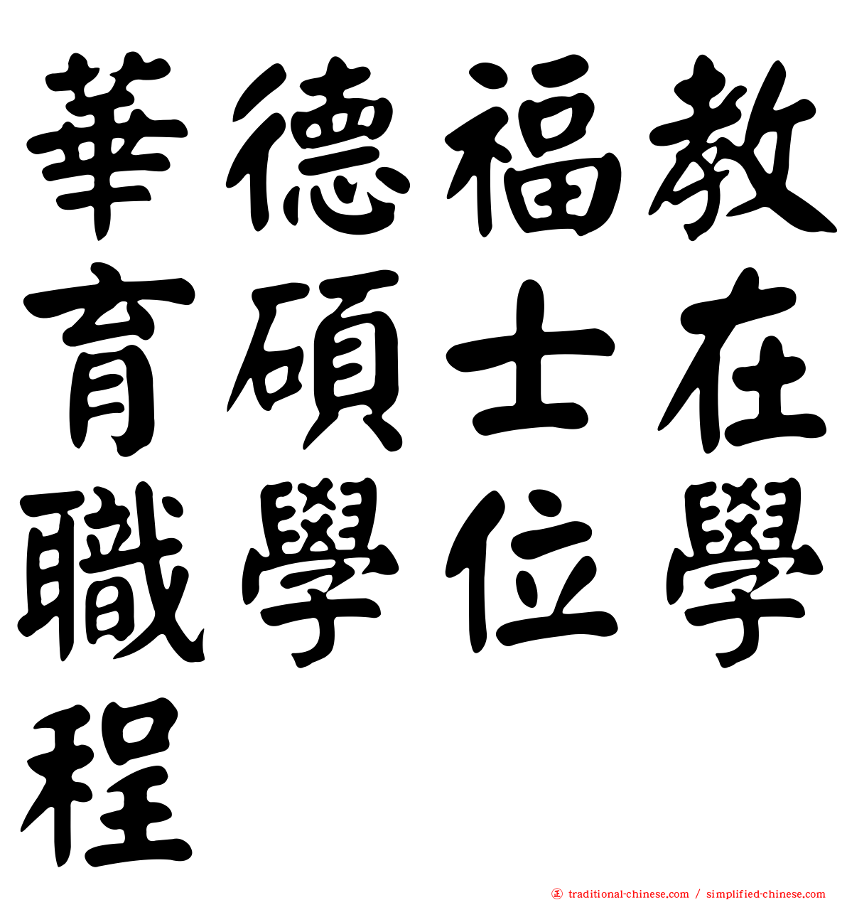 華德福教育碩士在職學位學程